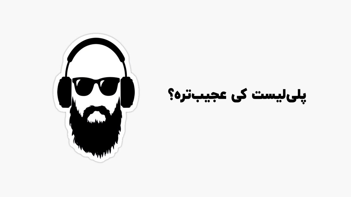 web24_ir's tweet image. بین ما یه سری هستن که با عجیب‌ترین آهنگا کار می‌کنن. مثلا وقتی یهویی هدفونش رو بگیری، میفهمی موقع کدزدن داره جواد یساری گوش میده.
برای همینم هست که واسمون روز جهانی موسیقی عجیب غریب گذاشتن.

حالا پلی‌لیست شما عجیب‌تره یا اون دوستت که منشن میکنی؟