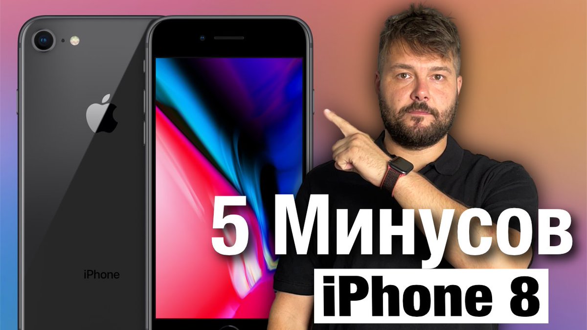 usegadgetcast's tweet photo. iPhone 8 сейчас привлекательная покупка, в этом видео я хочу вам рассказать о минусах этого телефона в 2022 году.

https://t.co/uoCNi2diif https://t.co/iZIVUCH790