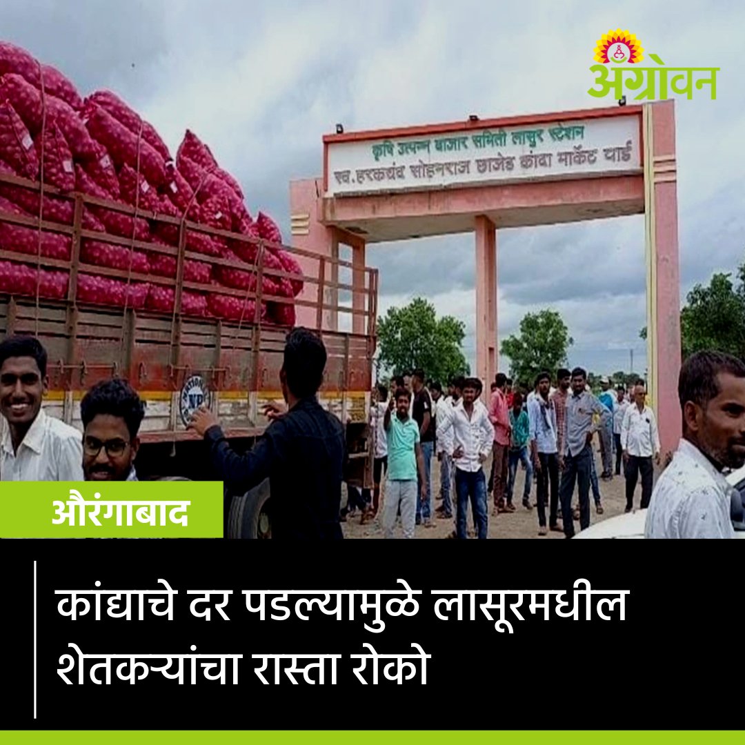 AGROWON's tweet photo. कांद्याचे दर पडल्यामुळे औरंगाबाद जिल्ह्यातील लासूर बाजार समितीतील शेतकऱ्यांनी कांदा रास्ता रोको केला. यावेळी कांद्याचे ट्रक शेतकऱ्यांनी अडवले.
#Agrowon #AgrowonForFarmers #AgricultureNews #AurangabadNews #OnionFarmers #OnionPrice #OnionFarming #lasur https://t.co/bV0ELRoJFn