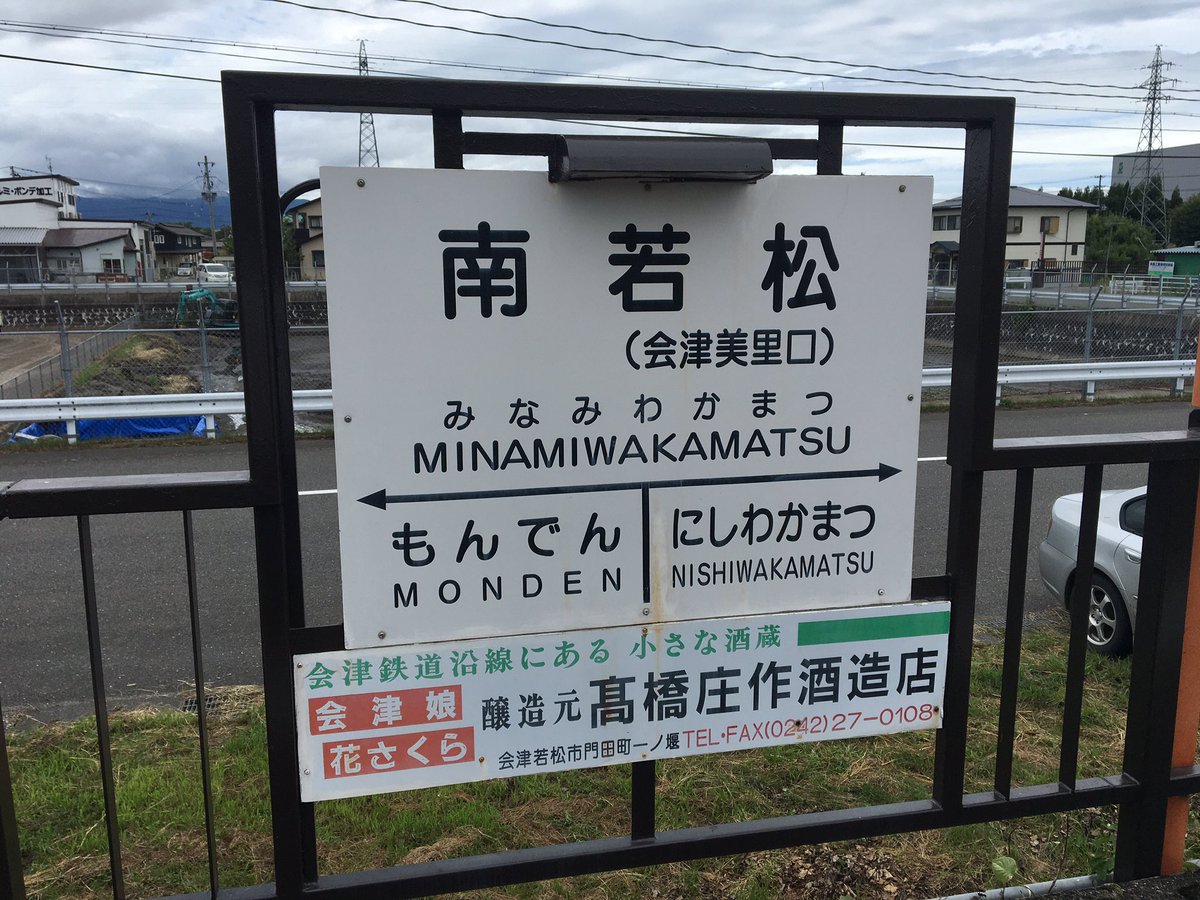 tel_cellphone's tweet photo. 南若松駅
みなみわかまつ

会津鉄道会津線
福島県会津若松市
一駅で一気に市街から田舎な雰囲気へ
シンプル一面一線
隣の駅は門田だが、会津若松市門田町の中心はこの辺りなようだ https://t.co/6r5DmtvLXD