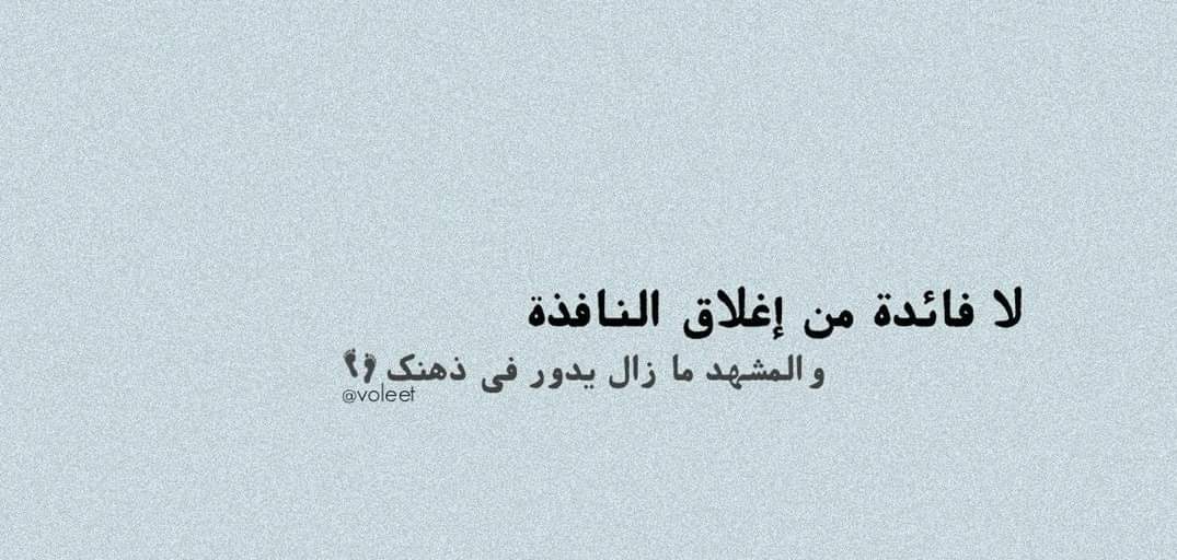 ”ما لا تعرفونه، أن كل إنسان يستطيع أن يكون سيئاً، كل إنسان صدره معبَّأ باللعنات، بالغضب، بالكلماتِ الخادشة ولكنه يستحي، يستحي أن يكون هو وأنتم على حدٍّ سواء 🖤.”