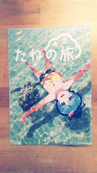 今日、たねさんの本が届いた!実際その場所に赴いたこのライブ感がいい…!実際の体験を描くのもいずれやってみたくなったな～今度は実際の出展にも伺いたいところだ～! 