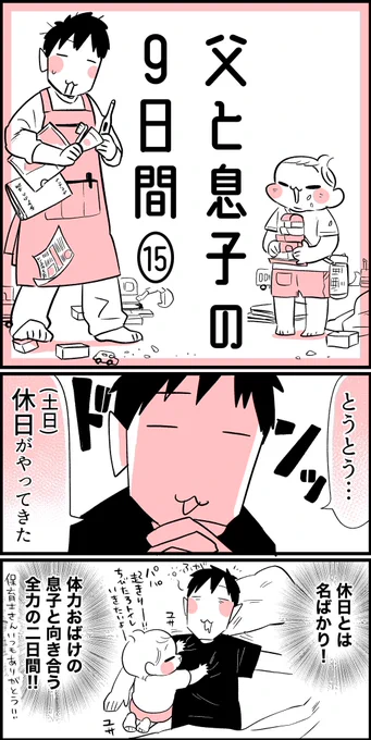 父と息子の9日間(15)(16) 