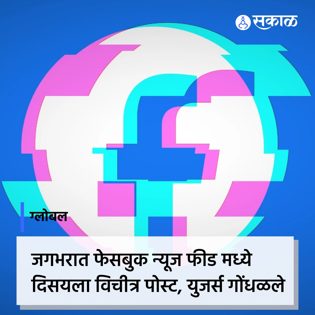 SakalMediaNews's tweet photo. तुम्ही फेसबुक वापरत असाल तर तुमचे न्यूज फीड तपासा. जगभरातील अनेक वापरकर्त्यांना त्यांच्या फेसबुक फीडमध्ये काही वेगळाच प्रकार आढळला आहे. सध्या अनेक वापरकर्त्यांचे फेसबुक फीडमध्ये 'विचित्र पोस्ट' दिसत आहेत.
#facebook #fb #facebookglitch #fbglitch #meta #marathinews https://t.co/SzEgzfE2Rl