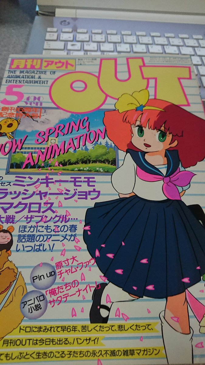 以前買った、月刊OUTが出てきた。
昭和58年・・・1983年・・・およそ四十年前のか。
新番組情報は、「キン肉マン」「スプーンおばさん」「みゆき」w 