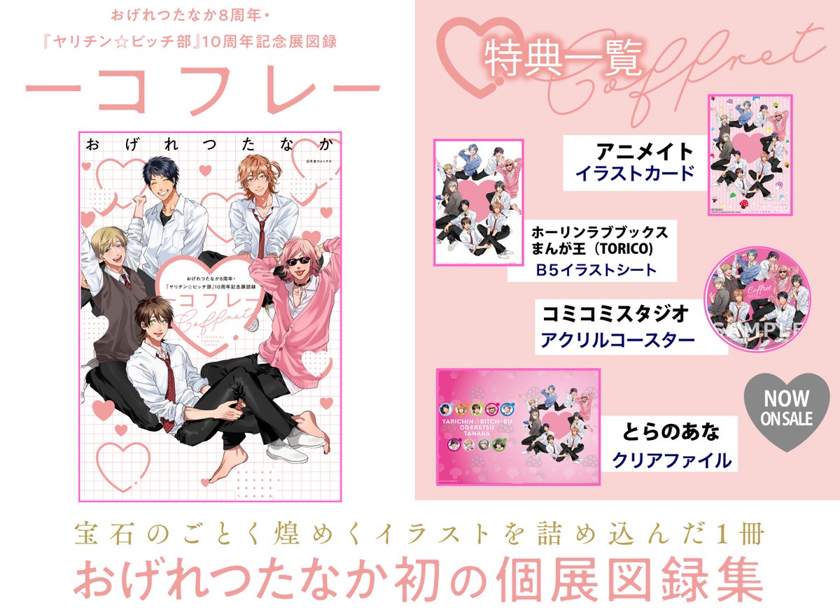 ?特典情報】 おげれつたなか(@tanaca_)8周年記念＆『ヤリチン☆ビッチ 