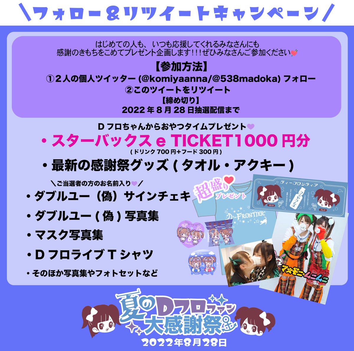 dfrontier_info's tweet photo. \ フォローとリツイートで当たる /
☪夏のDフロファン大感謝祭☪

スタバのチケットや最新グッズ、過去グッズを太っ腹プレゼント✨

🎀フォローアカウント🎀
あんな@komiyaanna 
まどか@538madoka 

RTはこちらのツイートで！
ご参加お待ちしております🥰
締切は8/28感謝祭のライブ配信中に抽選します https://t.co/6uzgQP28Hm