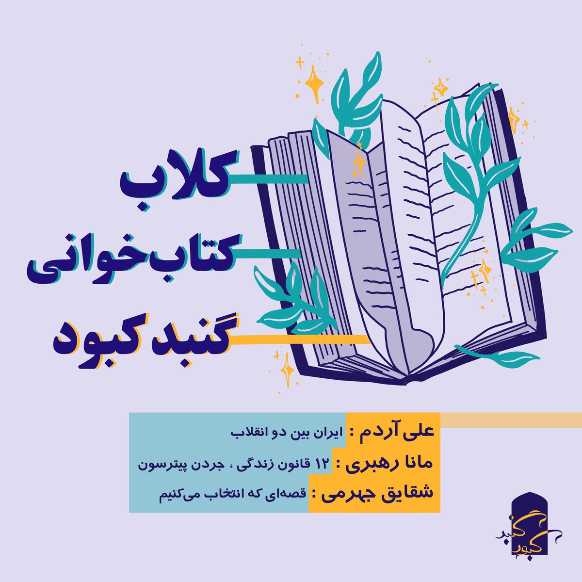 Gonbadekabood's tweet photo. در کلاب کتا‌ب‌خوانی گنبد کبود باهم و طبق برنامه‌ریزی سفری رو به دنیای ��تاب آغاز می‌کنیم. هدف اصلی این کلاب استمرار در کتاب خواندن و متعهد شدن اعضاست. https://t.co/sPzi6Qls0s