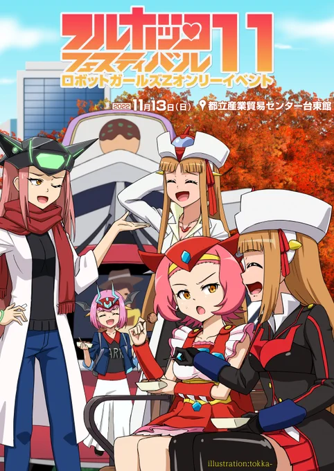 【ロボガオンリー】「フルボッコフェスティバル11」11月13日 都産祭2022内にて開催!サークル参加受付中!締切は10月13日まで!【ロボットガールズZオンリー】 