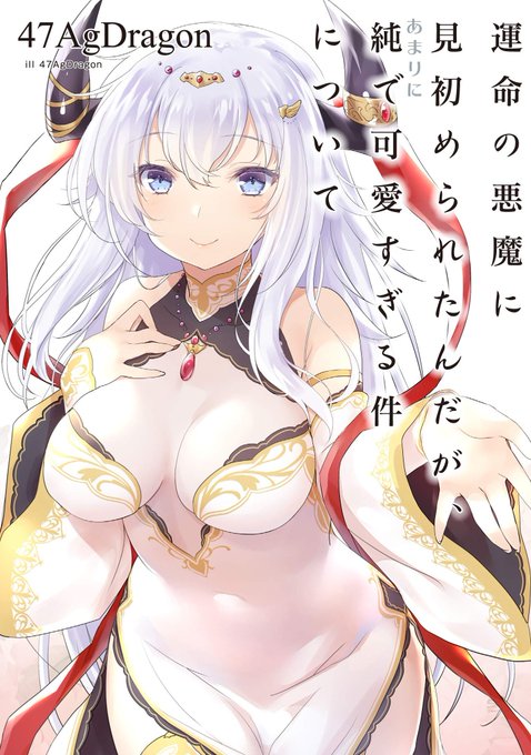 #小説宣伝 がトレンドに入ってたので
運命の悪魔に見初められたんだがあまりに純で可愛すぎる件について
宣伝しときますぜー
ヴィーデちゃんをひたすら愛でる本であります! 