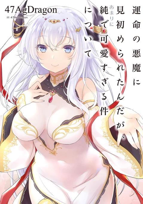 #小説宣伝 がトレンドに入ってたので
運命の悪魔に見初められたんだがあまりに純で可愛すぎる件について
宣伝しときますぜー
ヴィーデちゃんをひたすら愛でる本であります! 