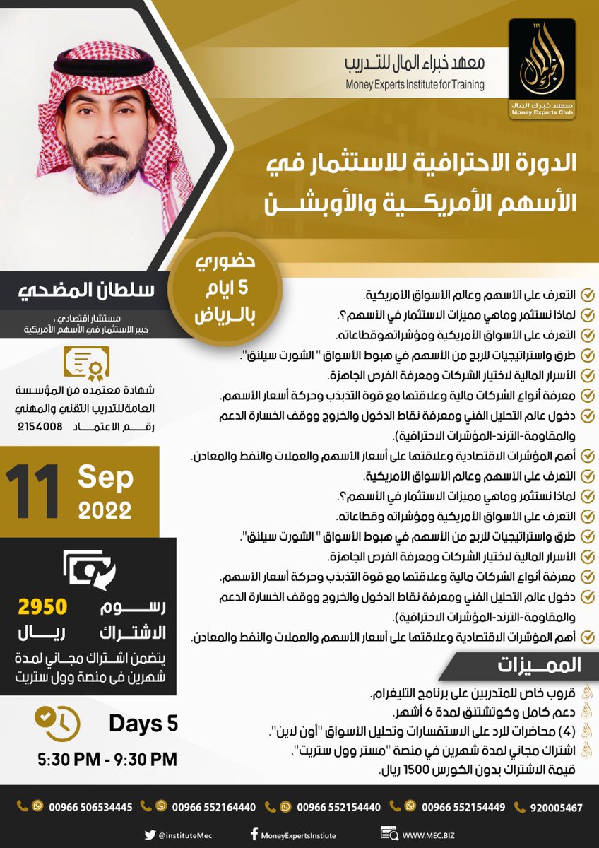 🔖حضوريا بالرياض 🇸🇦

✨الدورة الاحترافية للاستثمار في #الأسهم_الأمريكية و #الأوبشن

📊 تعرف على #السوق_الأمريكي وقطاعاته وشركاته المختلفة

👨🏻‍💻كيف تتداول عقود #الأوبشنز وما هي #الاستراتيجيات الفعالة

👨‍🏫مع أ/سلطان المضحي
<a href="/MrSultanAbdulla/">المستر سلطان المضحي 📊</a> 

🗓️11Sep

انضم الينا
mec.biz/call/