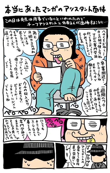 昔、通っていたマンガの専門学校からの紹介でアシスタント面接に行った時の様子をかなり前に漫画にしたものが出てきたんですが今見てもすごいなぁと思いました。(※自分はサングラスと帽子をかぶってますが演出上のもので実際にはしてません。) 