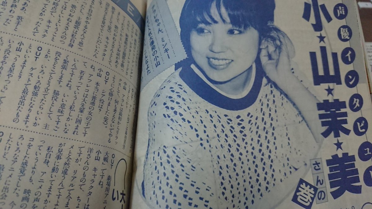 二十代の頃の小山茉美さんのインタビュー記事に、連載漫画が「ヤマトタケル」、「あーるくん」にもちょっとだけカメオ出演した、ゆうきまさみ先生の初連載作品か・・・ 