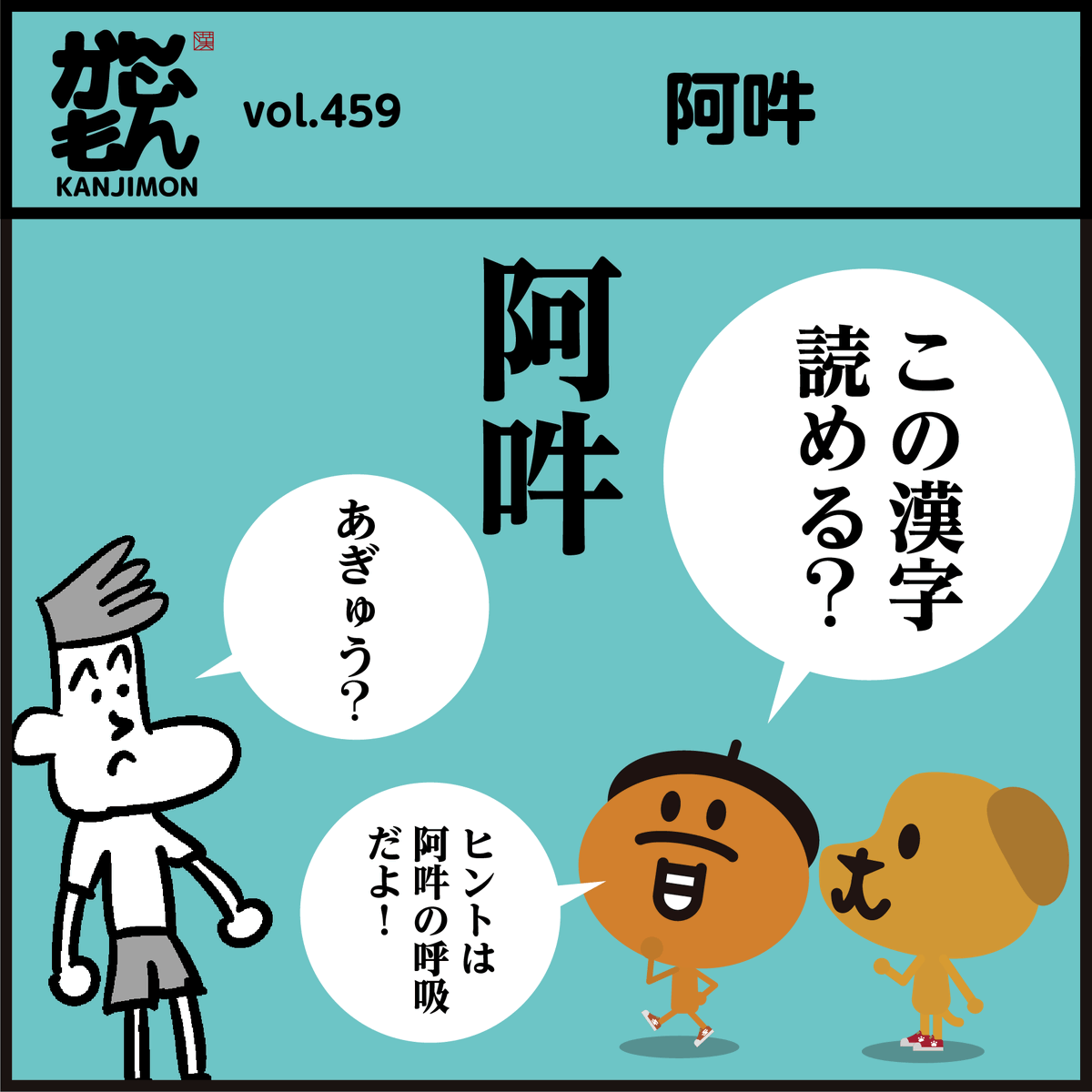 漢字【阿読】めましたか〜? ○○の呼吸、といえば…? 狛犬だけでなく、⛩️寺院の門にいる「金剛力士像」も、一方が口を開けている「あ・阿形像」、他方が口を閉じている「うん・吽形像」なんですよ。  #イラスト #4コマ漫画 #豆知識