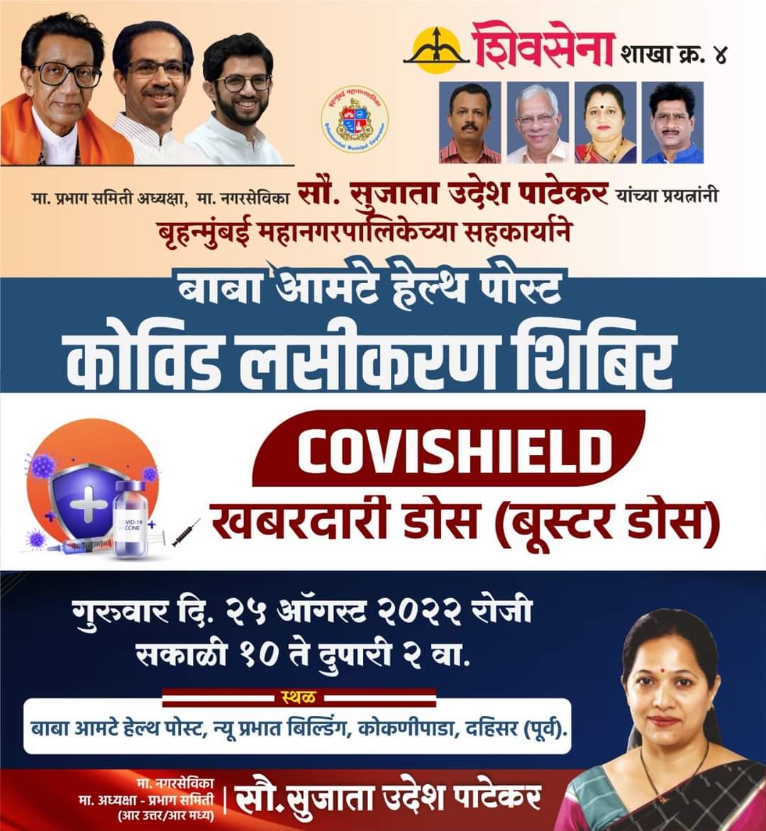 MiSujataPatekar's tweet photo. बृहन्मुंबई महानगरपालिकेच्या सहकार्याने
बाबा आमटे हेल्थ पोस्ट कोविड लसीकरण शिबिर
COVISHIELD खबरदारी डोस (बूस्टर डोस)
गुरुवार दि. २५ ऑगस्ट २०२२ रोजी सकाळी १० ते दुपारी २ वा.
#CovidVaccination #Booster_Dose
#shivsena @OfficeofUT @AUThackeray @PotnisVilas @Miudeshpatekar https://t.co/IDh9XFFOy2