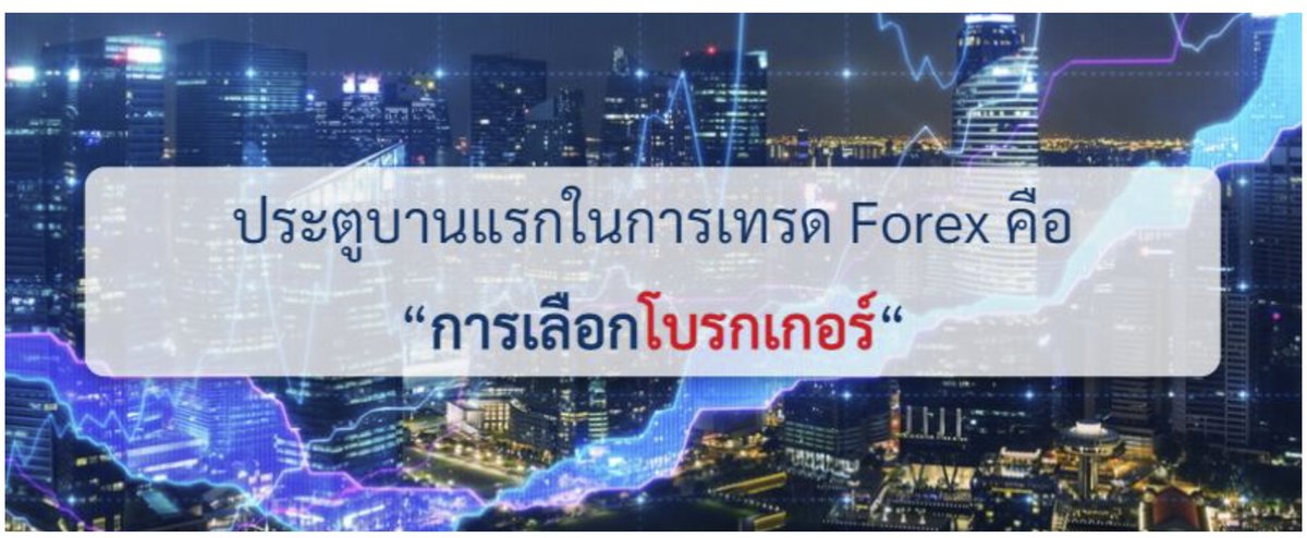 thaiforexbroker's tweet photo. โบรกเกอร์ FOREX ที่น่าเชื่อถือ ที่เหมาะสำหรับคนไทยต้องประกอบด้วย
มีสำนักงานกำกับดูแลที่น่าเชื่อถือ
ซัพพอร์ตภาษาไทย ทั้งเว็บไซต์ และ Live chat
สามารถฝากถอนผ่านธนาคารในประเทศไทยได้
มีการเปิดเผยข้อมูลอย่างโปร่งใส 
https://t.co/JvwRJhHZJq 

#Forex #Currency #xm_com #โบรกเกอร์ https://t.co/d4VSbFr63p