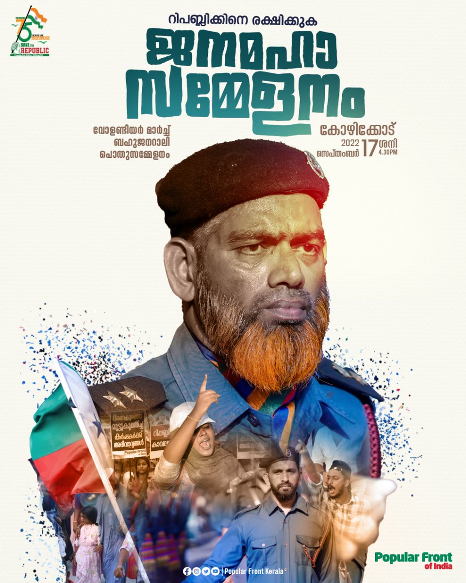 'റിപബ്ലിക്കിനെ രക്ഷിക്കുക'
ജനമഹാ സമ്മേളനം 
2022  സെപ്റ്റംബർ 17  ശനി വൈകിട്ട് 4.30ന്
കോഴിക്കോട് 
വോളണ്ടിയർ മാർച്ച്, ബഹുജന റാലി, പൊതുസമ്മേളനം.
പങ്കാളികളാവുക.
#SaveTheRepublic 
#janamahasammelanam 
#popularfrontkerala 
#PopularFrontOfIndia
#kozhikode