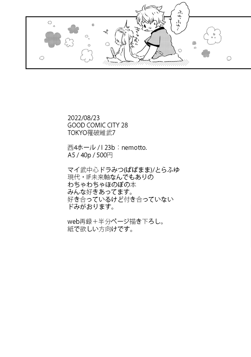 2022年8月28日発行予定のマイ武中心ドラみつ(ぱぱまま)・とらふゆ本。(3/3) 