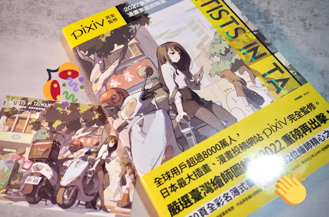 收到《ARTISTS IN TAIWAN 2022》的實體書了!跟神仙們在同一本超緊張 