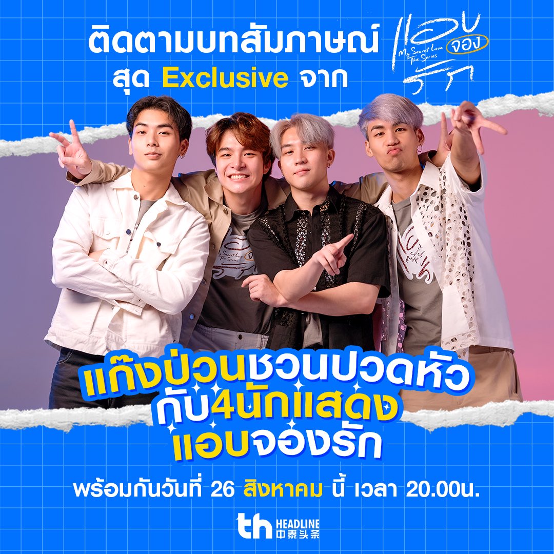 thheadline's tweet photo. 📌เตรียมพบกับความป่วนที่จะทำให้ทุกคนหัวจะปวดกับ 4 นักเเสดงเเอบจองรัก เดอะซีรีส์ ที่จะทำให้ทุกคนขำจนท้องเเข็ง ในรายการ Exclusive Interview #THHeadlineXMySecretLove 

🗓 26 สิงหาคมนี้
🖥 Youtube : THHeadline中泰头条

#THHeadline
#mysecretlovetheseries 
#แอบจองรักเดอะซีรีส์
#boyyent https://t.co/sZIfH6DHlm