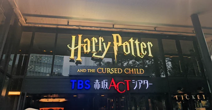 とても良かった。堅山ロンと松田ドラコ良すぎてこのキャストで見れたのめっちゃ良かったな……そしてなにより演出とアンサンブルすごかった……これ、生で見るべきすぎる…… 