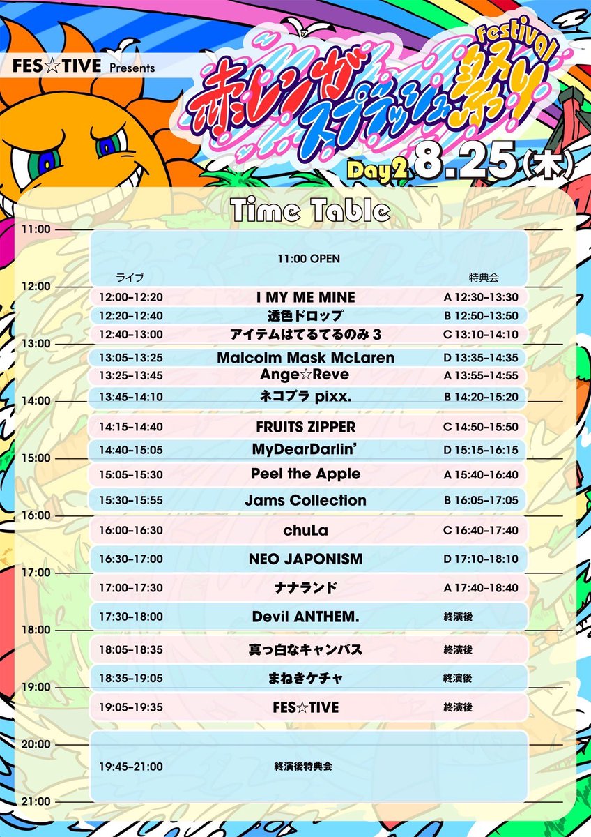 🎊明日のライブ🎊 8/25(木) 【赤レンガ スプラッシュ 祭-Day2-】 会場