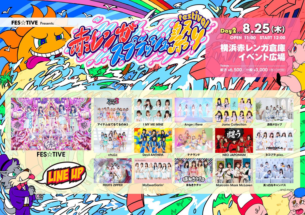 🎊明日のライブ🎊 8/25(木) 【赤レンガ スプラッシュ 祭-Day2-】 会場
