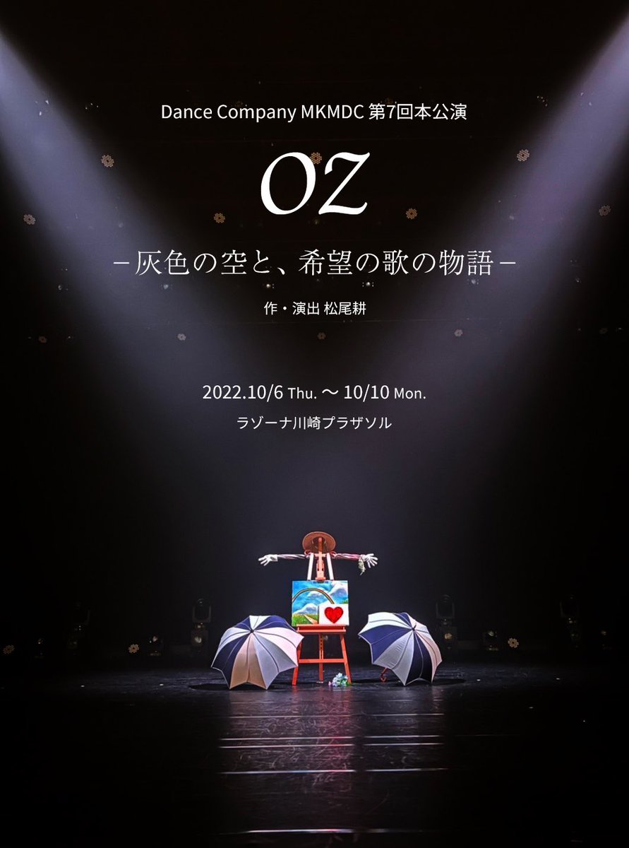 mkmdc_official's tweet photo. 【第7回本公演 「OZ」上演！】

Dance Company MKMDC 第7回本公演
『OZ -灰色の空と、希望の歌の物語-』

2022.10/6(木)～10/10(月祝)

ラゾーナ川崎プラザソル
https://t.co/3uXZeNnYpz

前売り4500円 当日5000円
学生4000円

チケット発売は9月上旬の予定です。
ぜひご予定に入れてくださいませ。 https://t.co/YXTlRoe5De