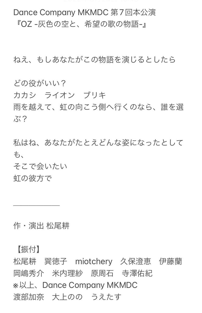 mkmdc_official's tweet photo. 【第7回本公演 「OZ」上演！】

Dance Company MKMDC 第7回本公演
『OZ -灰色の空と、希望の歌の物語-』

2022.10/6(木)～10/10(月祝)

ラゾーナ川崎プラザソル
https://t.co/3uXZeNnYpz

前売り4500円 当日5000円
学生4000円

チケット発売は9月上旬の予定です。
ぜひご予定に入れてくださいませ。 https://t.co/YXTlRoe5De