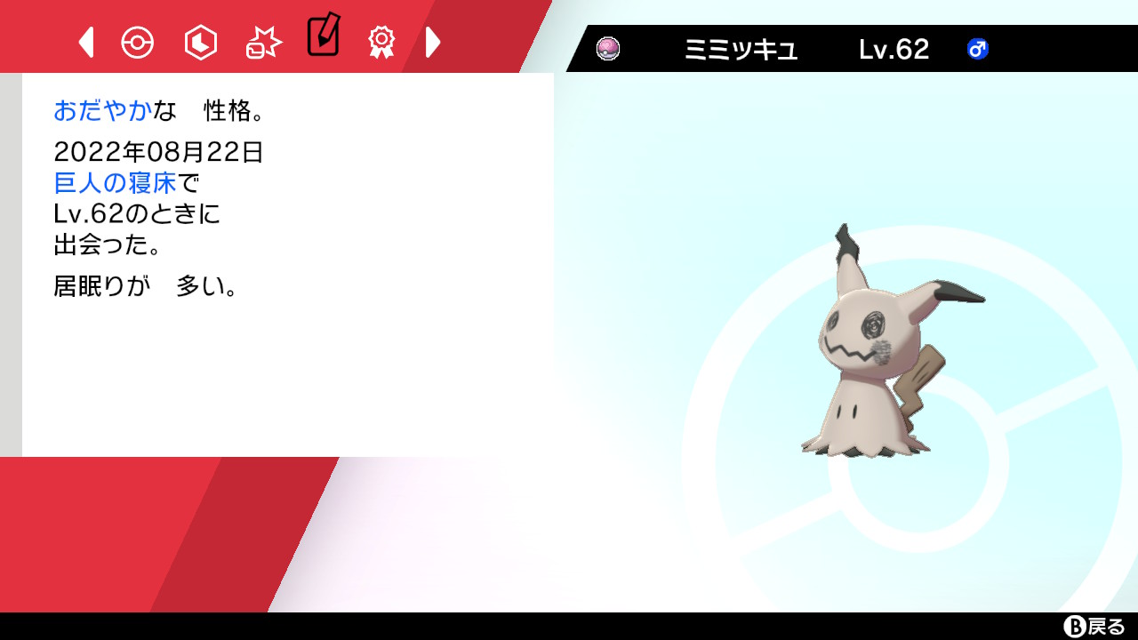 リア 可愛い証ミミッキュでさらに性格個性も可愛い ポケモン剣盾 Nintendoswitch T Co Vx7fe99jpi Twitter