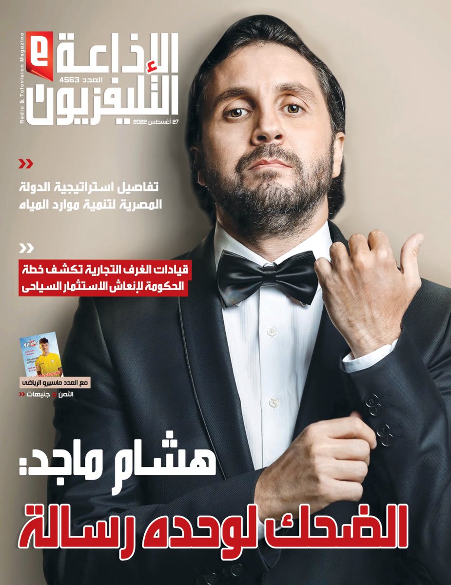 MZaki155's tweet photo. غلافنا الجديد وحواري مع النجم هشام ماجد واحد من اسطوات الضحك في مصر فنان حقيقي وحوار مختلف @hesham26maged @heshammaged2000 https://t.co/As24BKWUr5