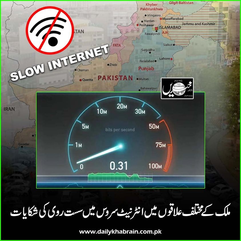 daily_khabrain's tweet photo. ملک کے مختلف علاقوں میں انٹرنیٹ سروس میں سست روی کی شکایات.
#slowinternet
#internetservices
#Pakistanmap
#Pakistan
#khabraindigital
#channelfivepakistan https://t.co/WAXY0jATH2