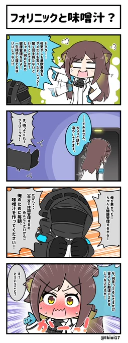 アークナイツ4コマ。「フォリニックと味噌汁?」
お題ありがとうございました!
#アークナイツ  
#明日方舟 
#フォリニック 