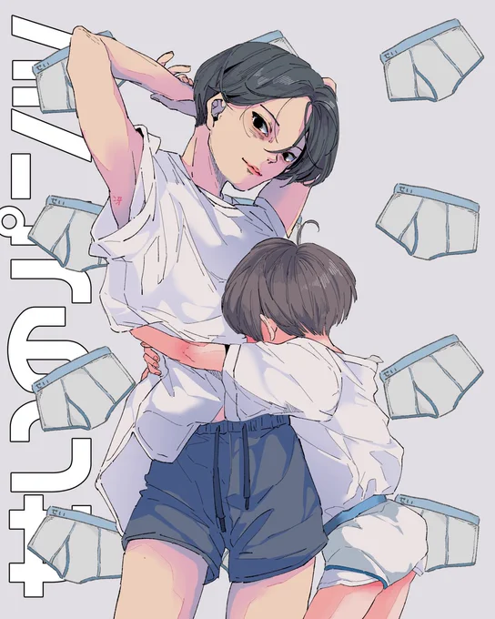 ぱんつイラストおにいちゃんと、せいくん#イラスト 