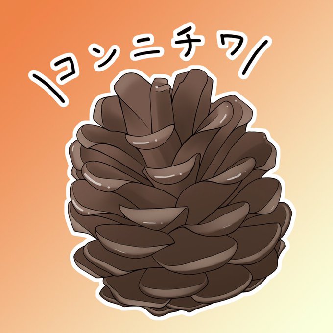 松ぼっくりのtwitterイラスト検索結果 松ぼっくりのtwitterイラスト検索結果