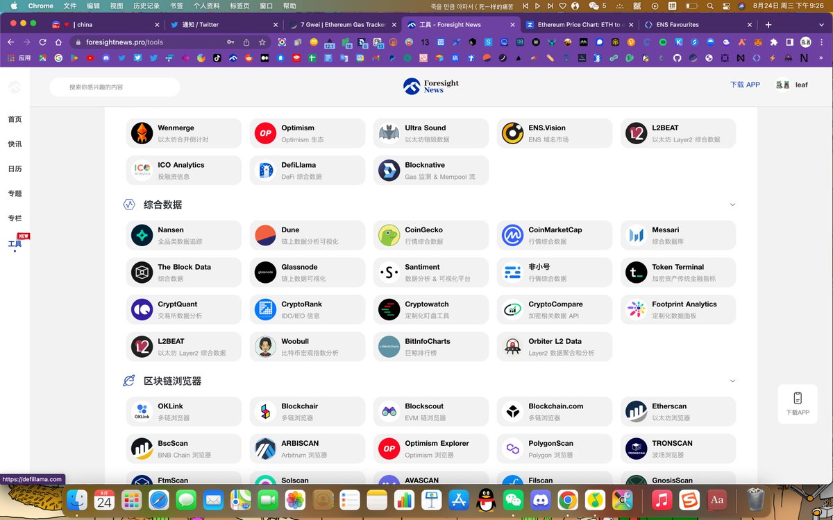 你是不是在苦恼收藏的工具太多？

那么我建议你收藏并添加书签🔖 转发起来

由<a href="/Foresight_News/">Foresight News</a> 出品的币圈最全的工具合集！

币圈最全工具：foresightnews.pro/tools

我的专栏：foresightnews.pro/column/detail/…