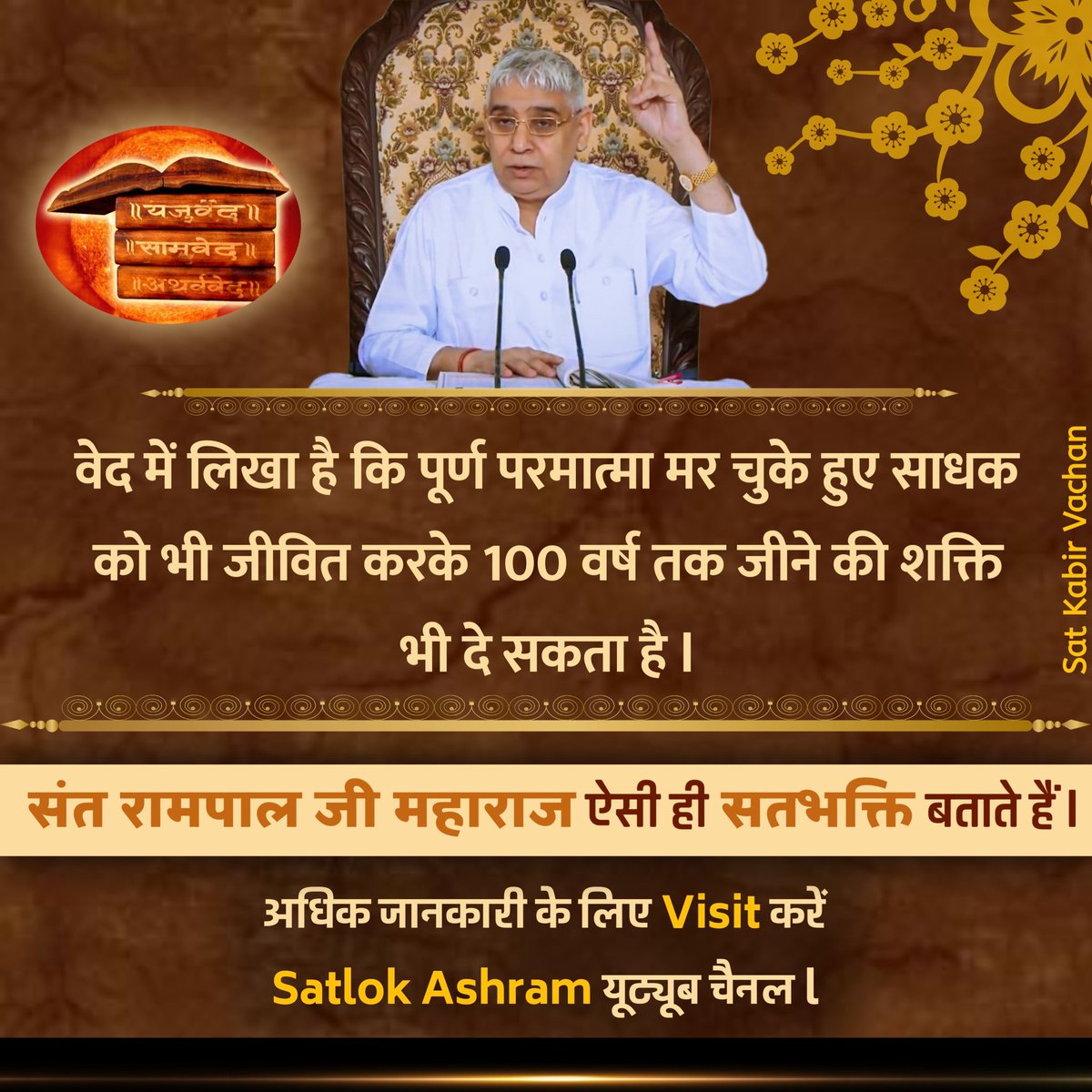 वेद में लिखा है कि पूर्ण परमात्मा मर चुके हुए साधक को भी जीवित करके 100 वर्ष तक जीने की शक्ति भी दे सकता है l