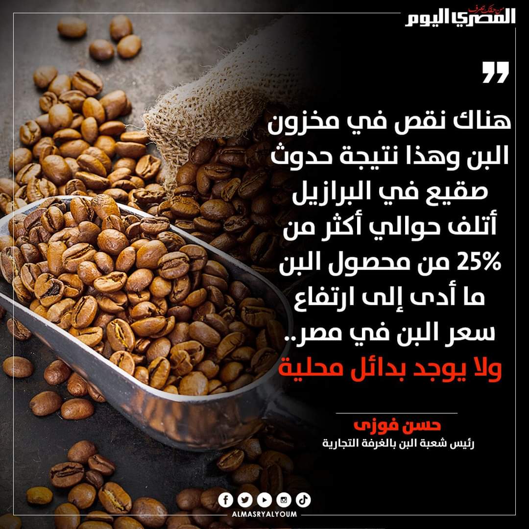 كله إلا البن 😢😢 مش كفاية بنشربه مغشوش كمان مش هيبقي موجود