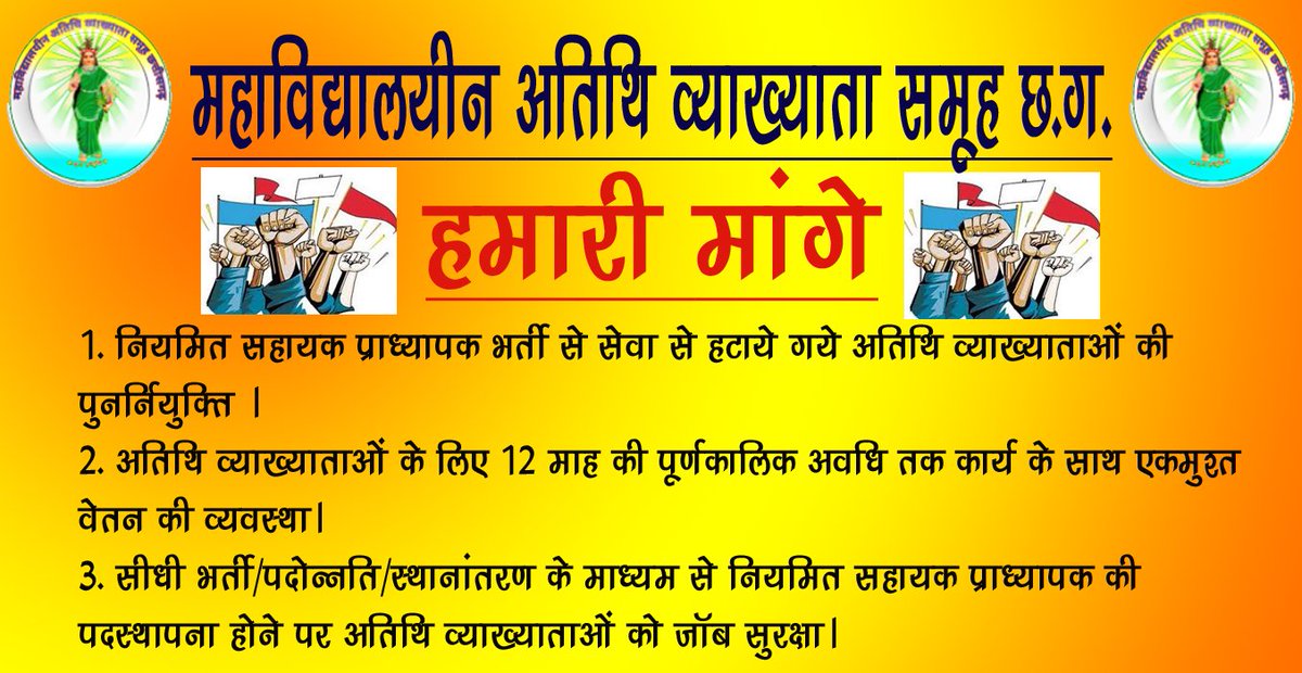 @ShakuntalaSahu0 हम महाविद्यालयीन अतिथि व्याख्याताओं के मांगों को हमारे मुखिया तक पहुंचाइए महोदया जी 6 महीना रोजगार और 6 महीना बेरोजगारी असहनीय है हम सदैव आपके आभारी रहेंगे 💐💐🙏🙏