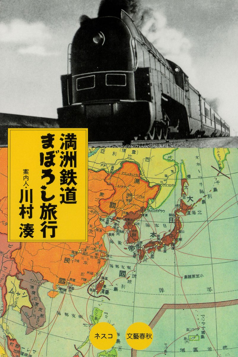 #その日の一冊 198/365
川村湊『満洲鉄道まぼろし旅行』(ネスコ/文藝春秋、1998)
昭和12年8月に大連に到着した旅行者が旅順に立ち寄り、特急「あじあ」やその他の鉄道を乗り継いで、奉天、新京、吉林、ハルビン、チチハル、満洲里にいたる満洲国の各地を訪問・紹介する架空紀行文です。 