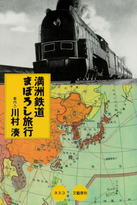#その日の一冊 198/365
川村湊『満洲鉄道まぼろし旅行』(ネスコ/文藝春秋、1998)
昭和12年8月に大連に到着した旅行者が旅順に立ち寄り、特急「あじあ」やその他の鉄道を乗り継いで、奉天、新京、吉林、ハルビン、チチハル、満洲里にいたる満洲国の各地を訪問・紹介する架空紀行文です。 