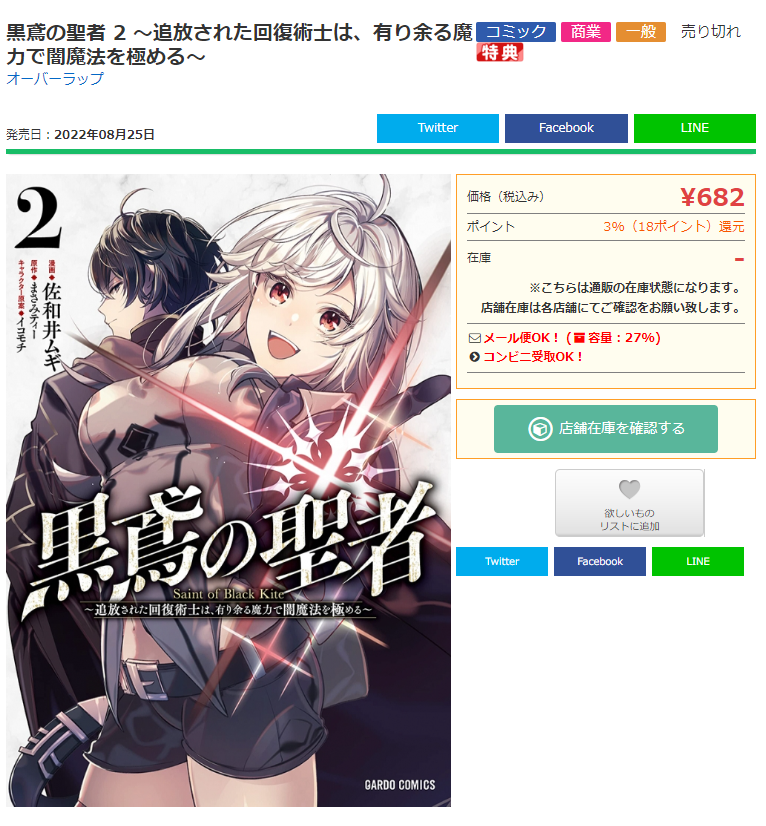あっ!? どうやらメロンブックスでの通販分がなくなってるみたいです……!
メロブはエミーちゃんの特典つきですので、店頭で見かけた際は是非お早めにゲットしてくださいませ!

黒鳶の聖者 2 ～追放された回復術士は、有り余る魔力で闇魔法を極める～(オーバーラップ)
https://t.co/zrYzgP7Bw7 