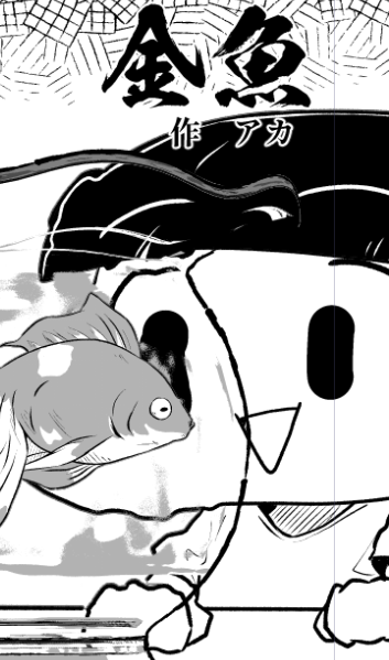wip とりあえずオリジナルの漫画も描かなきゃなあと思って適当に描き殴ってる。
金魚は素材を使ってるので小ぎれいに見えるだけ。 