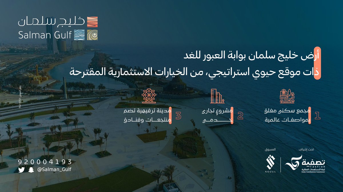 تشكل أرض #خليج_سلمان ثقل اقتصادي لما يتضمنه المشروع مستقبلاً من شبكات ومرافق وخدمات متكاملة توحي بمستقبل واعد يتماشى مع رؤية المملكة 2030 لتصبح مدينة #جدة من مصاف المدن الاقتصادية العالمية

بروشور أرض خليج سلمان :
nozul.com.sa/content/salman…

#تصفية 
#نزل