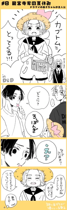 #龍宮寺家の夏休み 
ドラマイ+息子+イヌピー+春千夜
(1枚目は再掲) 
