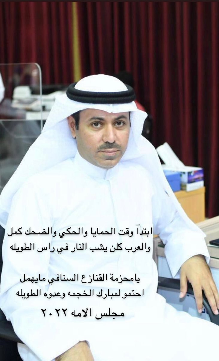 ALAjmiab5's tweet photo. نسأل الله التوفيق..

#مبارك_بن_خجمه 
#مبارك_الخجمه 
#أنتخابات_مجلس_الأمة_2022 
#مجلس_الأمة2022 https://t.co/g0vNi4nGkT