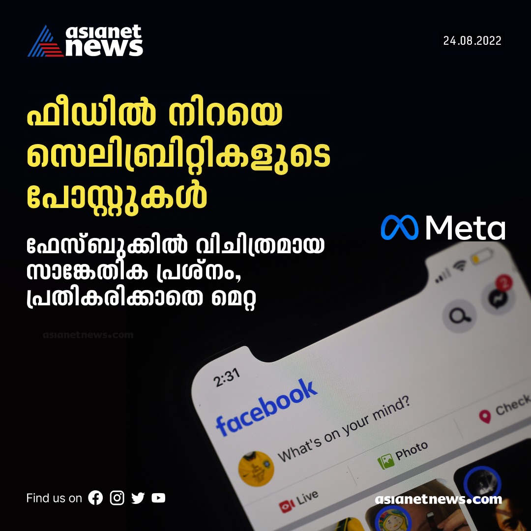 AsianetNewsML's tweet photo. ഫേസ്ബുക്കിൽ വിചിത്രമായ സാങ്കേതിക പ്രശ്നം, പ്രതികരിക്കാതെ മെറ്റ
Read More>>> https://t.co/h75PNtvXFU
#facebook #feederrors #fbfeed #meta #asianetnews https://t.co/ViI4YwjTLC