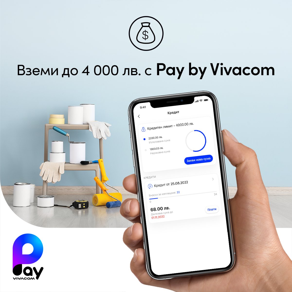 Отдели време за важните неща, а ние ще се погрижим за финансите. Сега можеш да се възползваш от кредит през дигителния портфейл Pay by Vivacom, а процесът по кандидатстване е супер лесен. Виж подробности тук>> bit.ly/3QM3mov