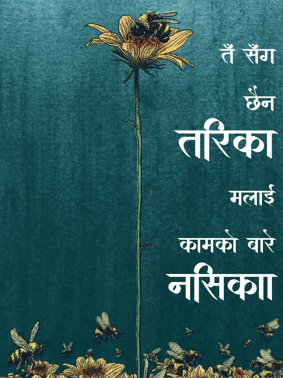 Good day there! 🌻🌻
Follow <a href="/chiyagufff/">चिया गफ</a> for more quotes and stories.
.
<a href="/chiyagufff/">चिया गफ</a>
#chiyaguff #nepal #maya #katha #nepalikatha #nepali
#nepaliquotes #nepaliquote #nepalicommunity
#vichar #pokhara #kathmandu
#visitnepal #nepalicalligraphy #ananda #nepalisongs